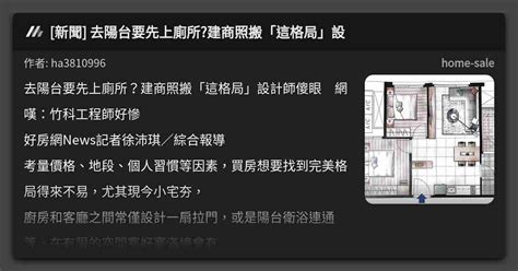 陽台 廁所|去陽台要先上廁所？建商照搬「這格局」設計師傻眼 網嘆：竹科。